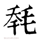 康熙字典 𣭹