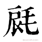 康熙字典 𣭺