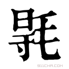 康熙字典 𣮊