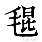 康熙字典 𣮎