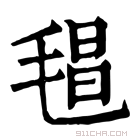 康熙字典 𣮑