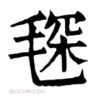 康熙字典 𣮓