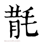 康熙字典 𣮠