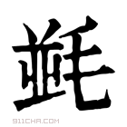 康熙字典 𣯟