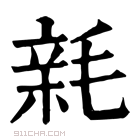 康熙字典 𣮭