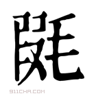 康熙字典 𣮱