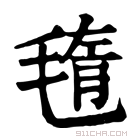 康熙字典 𣮲