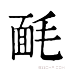 康熙字典 𣮿