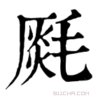 康熙字典 𣯅