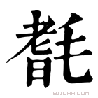 康熙字典 𣯆