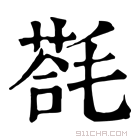 康熙字典 𣯈