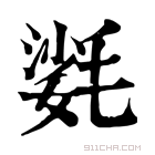 康熙字典 𣯌