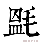 康熙字典 𣯎