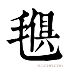 康熙字典 𣯒