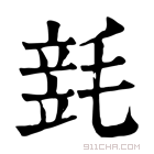 康熙字典 𣯓