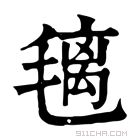 康熙字典 𣯤