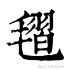 康熙字典 𣯥