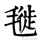 康熙字典 𣯪