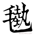 康熙字典 𣯭