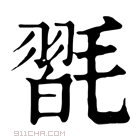 康熙字典 𣯮