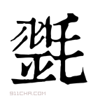 康熙字典 𣯰