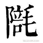 康熙字典 𣯱