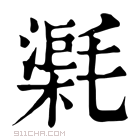 康熙字典 𣯸