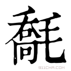 康熙字典 𣯹