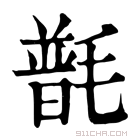 康熙字典 𣯽