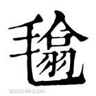 康熙字典 𣯾