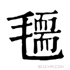 康熙字典 𣰃