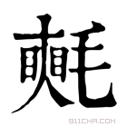 康熙字典 𣰋