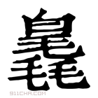 康熙字典 𣰗