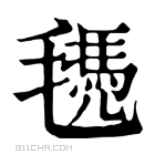 康熙字典 𣰜