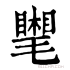 康熙字典 𣰧