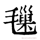 康熙字典 𣰩