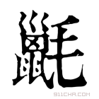 康熙字典 𣰫