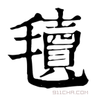 康熙字典 𣰬