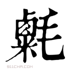 康熙字典 𣰮