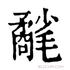 康熙字典 𣰲