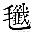 康熙字典 𣰷