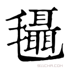 康熙字典 𣰼