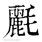 康熙字典 𣰿