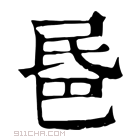 康熙字典 𣱈