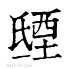 康熙字典 𣱐