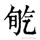 康熙字典 𣱡