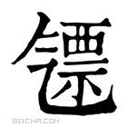 康熙字典 𣱪