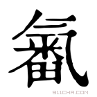 康熙字典 𣱫