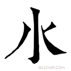 康熙字典 𣱱