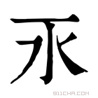 康熙字典 𣱳